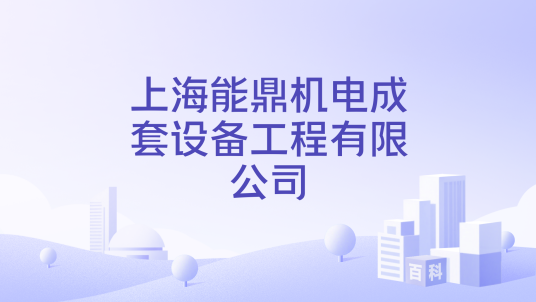 上海能鼎机电成套设备工程有限公司_百度百科
