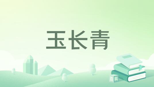 玉长青_百度百科