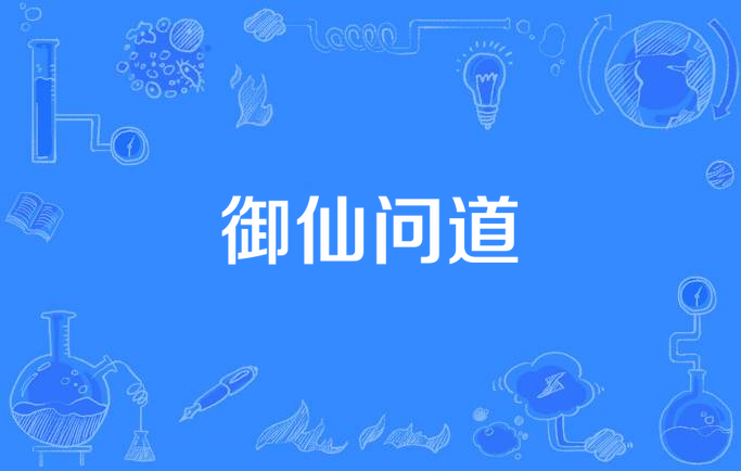 御仙问道