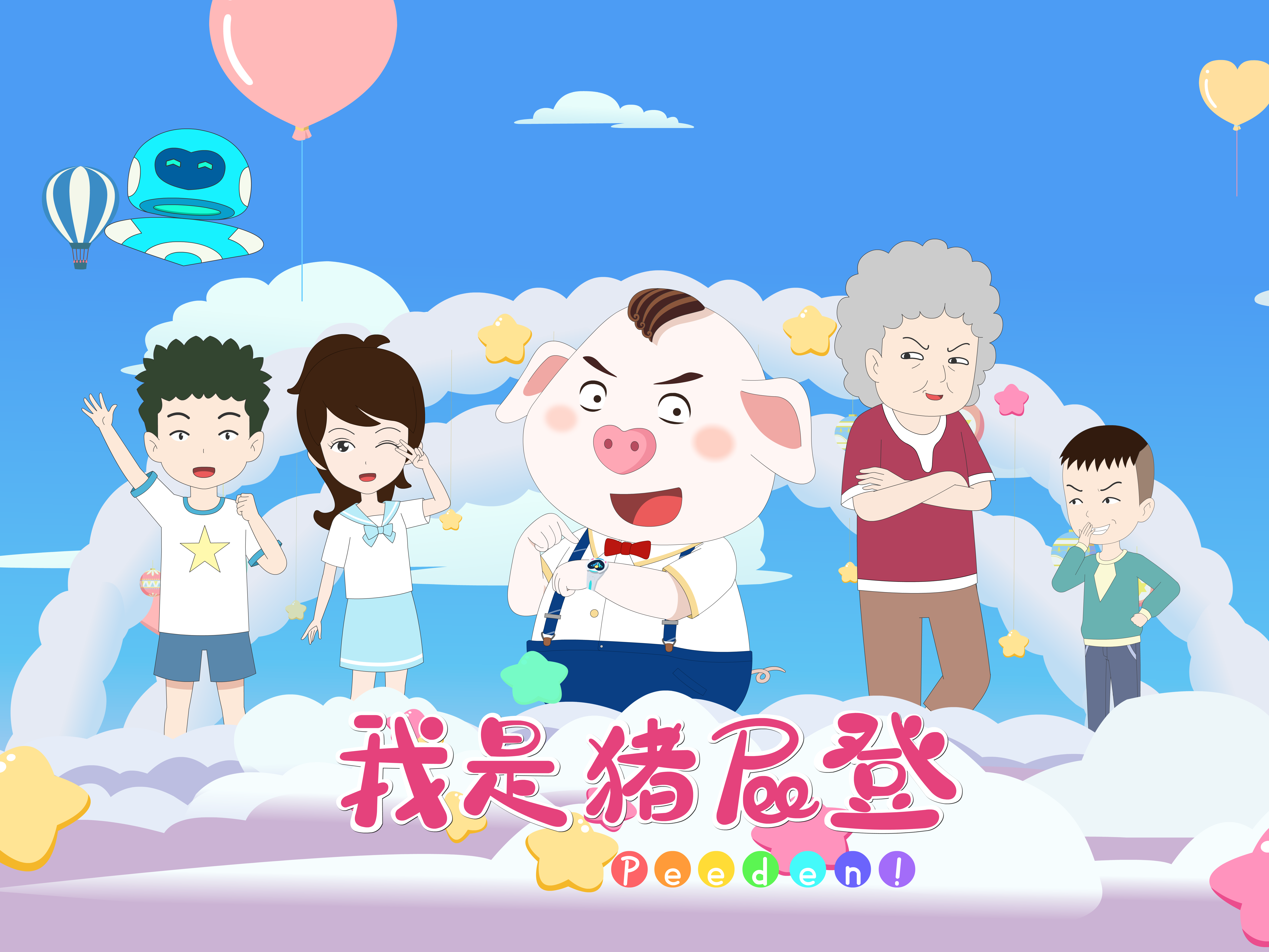 我是猪屁登