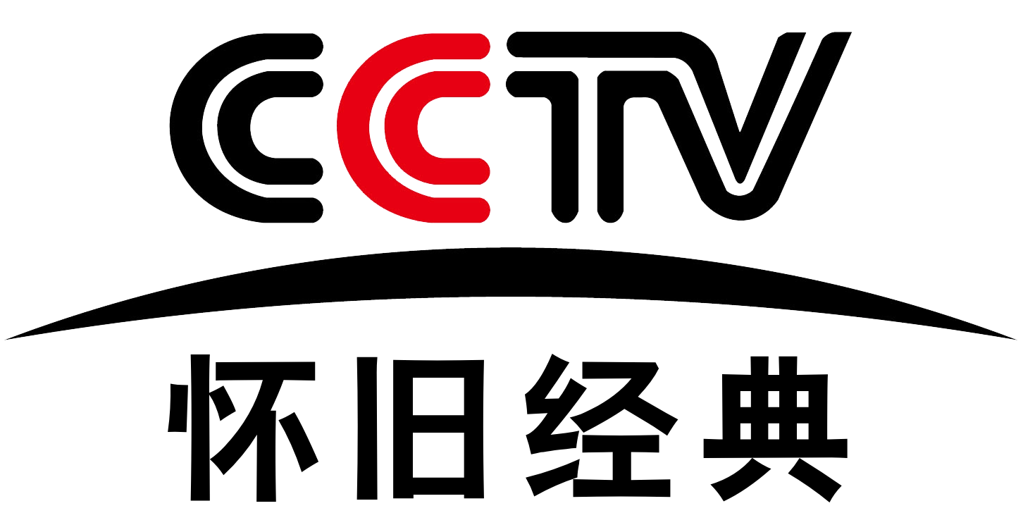 中央电视台怀旧剧场频道