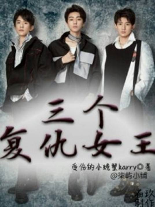 三个复仇女王_百度百科
