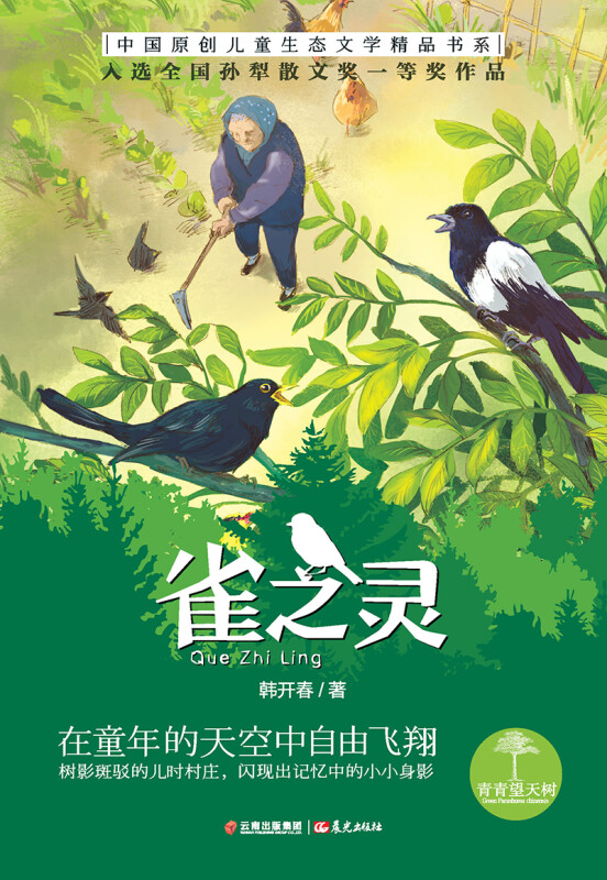  p data-id="2fqnl0m96ac">《雀之灵》是当代作家韩开春创作的散文集