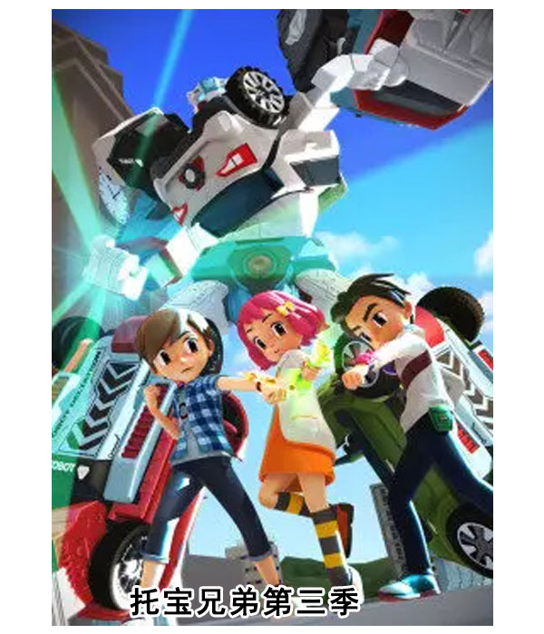  p data-id="suw5pdrbqqzv">《托宝兄弟第三季》是一部动画作品,共22