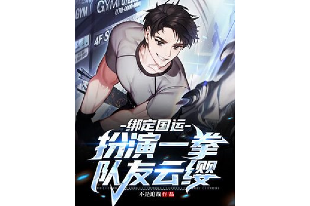 国运:扮演一拳,队友云樱!