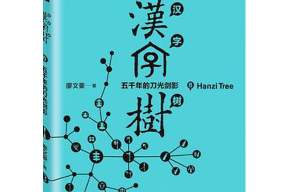 汉字树6