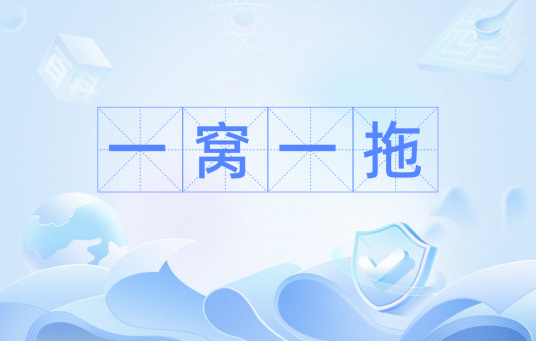 一窝一拖_百度百科