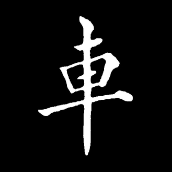 车（汉语文字）_百度百科