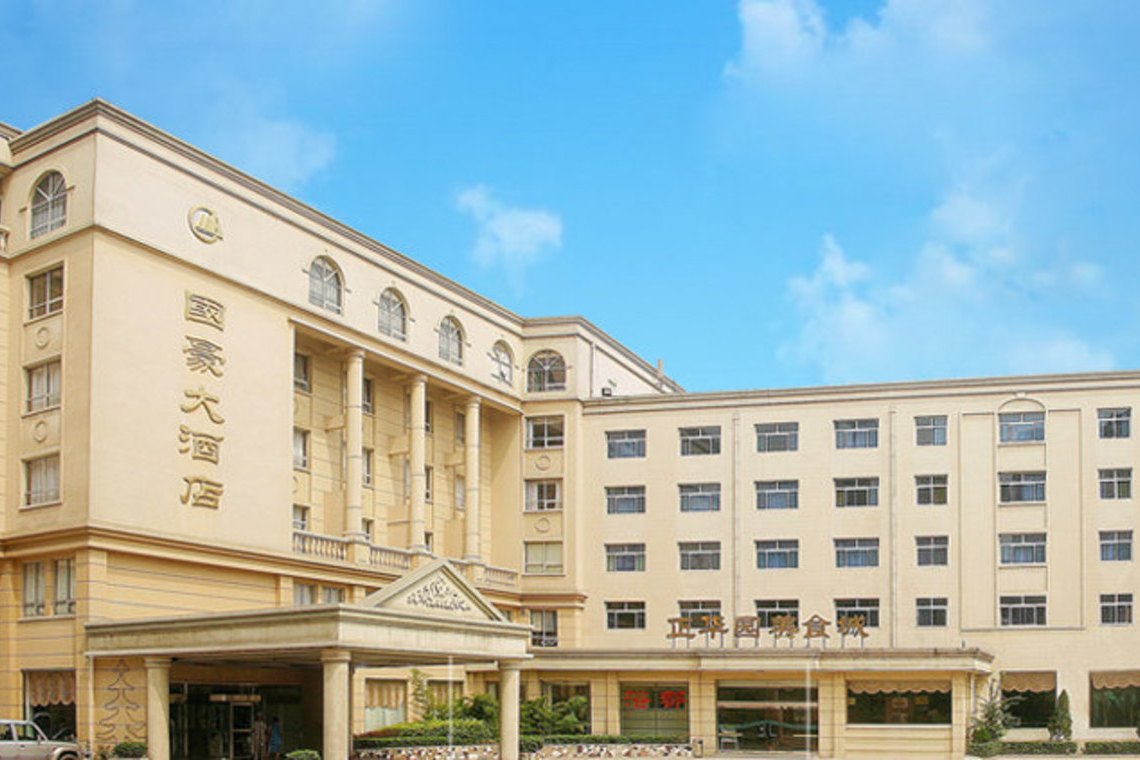 河北正定国豪大酒店