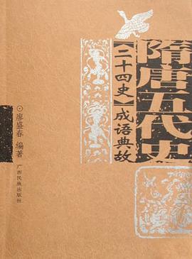 隋唐五代史-二十四史成语典故