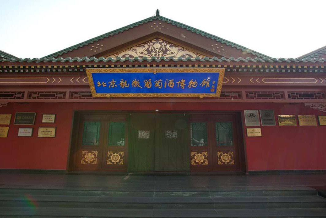 北京龙徽葡萄酒博物馆