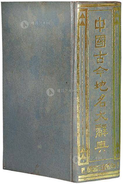 中国古今地名大辞典（1931年商务印书馆香港分馆出版的图书）_百度百科
