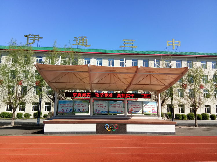 吉林省四平市伊通满族自治县第三中学校