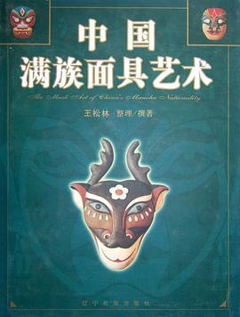 中国满族面具艺术