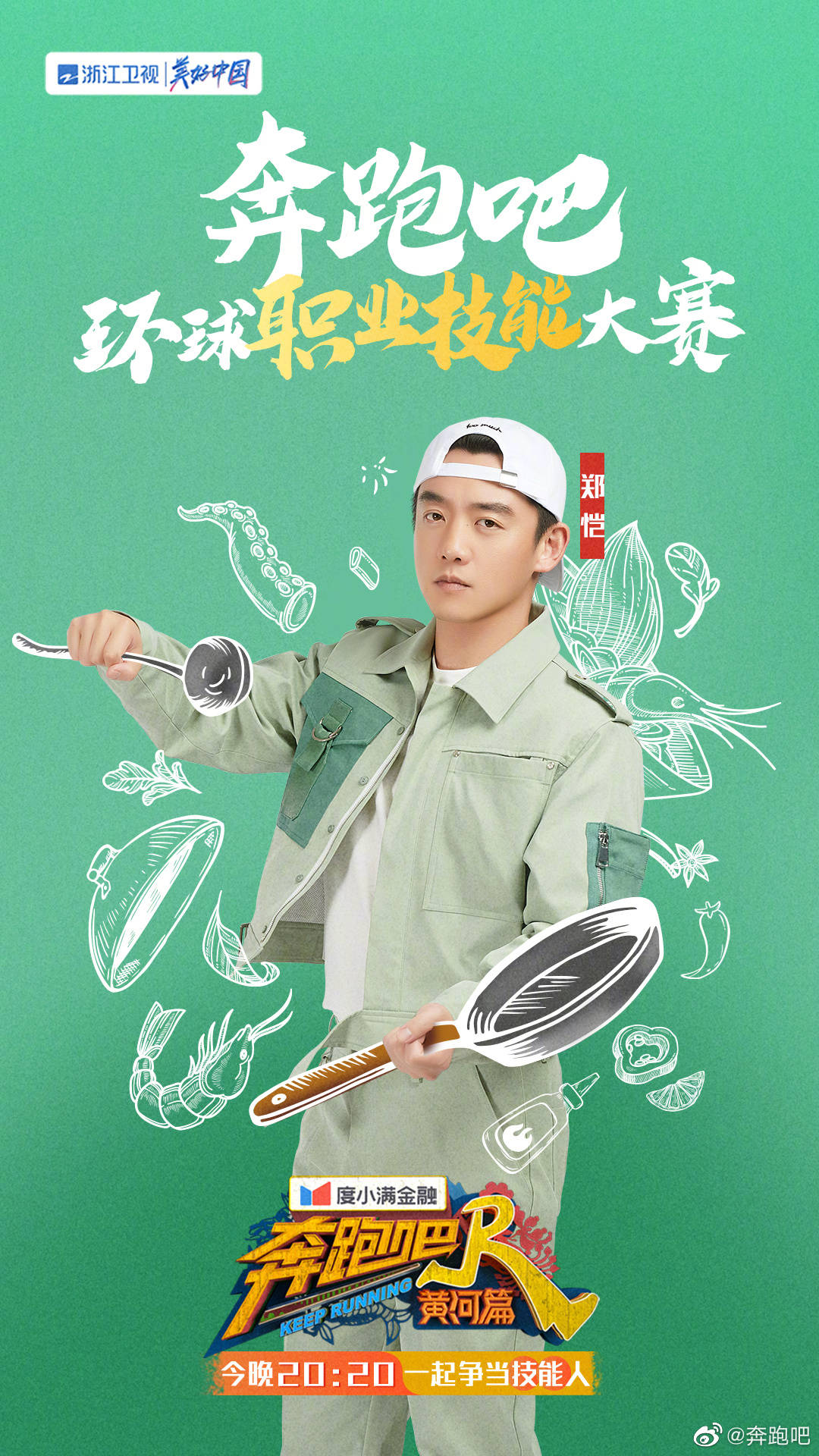 奔跑吧·黄河篇第二季