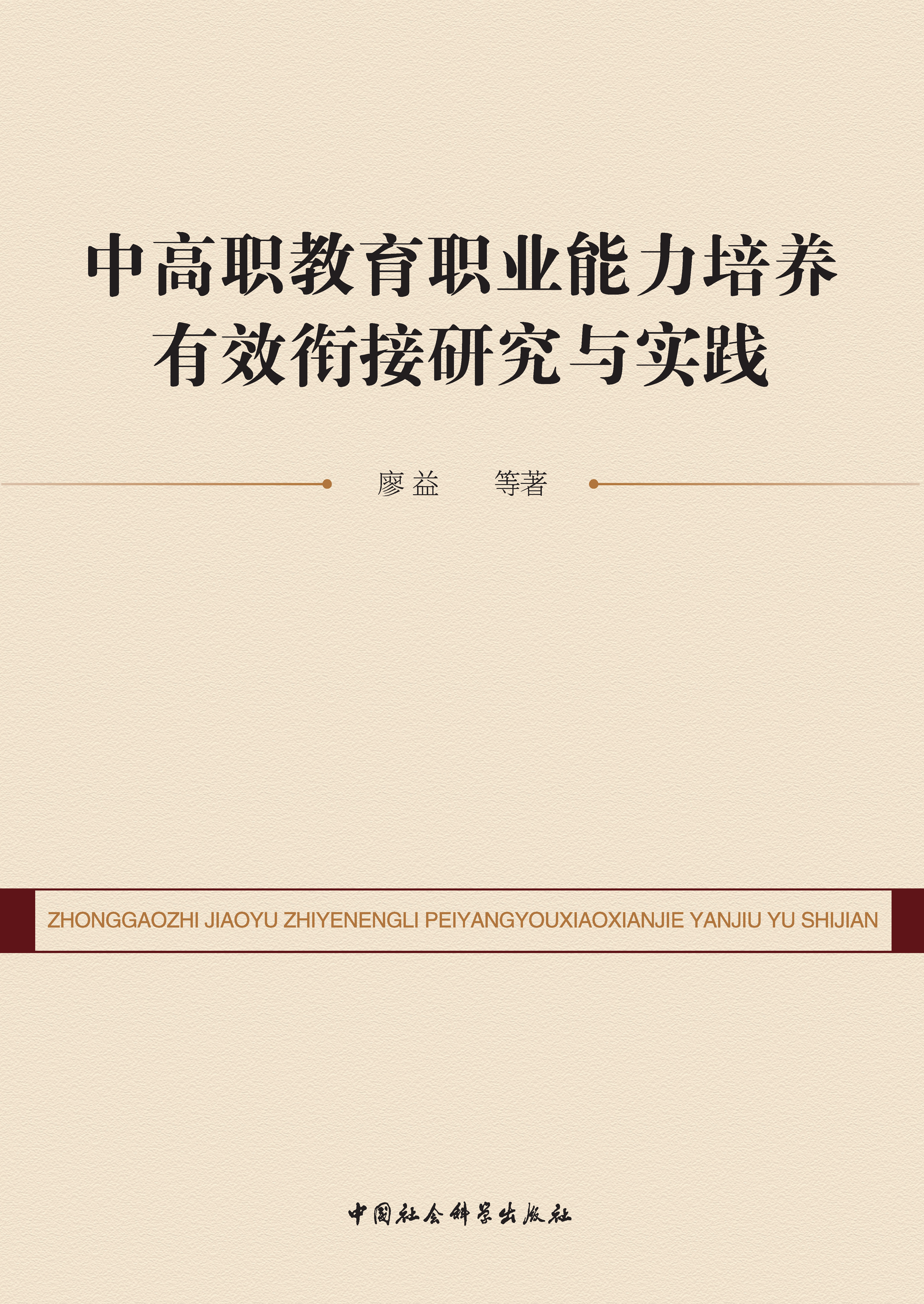 中高职教育职业能力培养有效衔接研究与实践