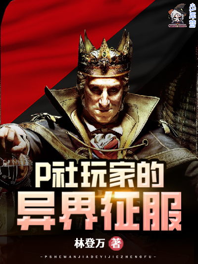 p社玩家的异界征服