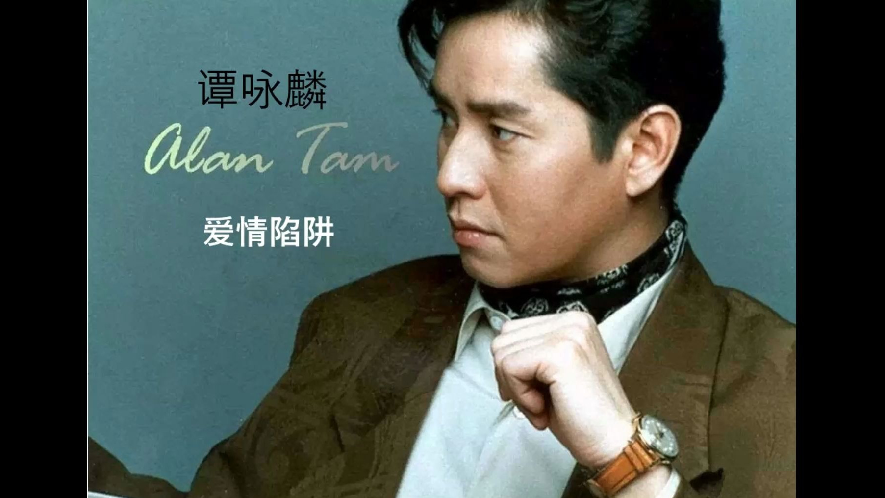 wy">《爱情陷阱》是 a target="_blank" href="/item/谭咏麟/1826141"