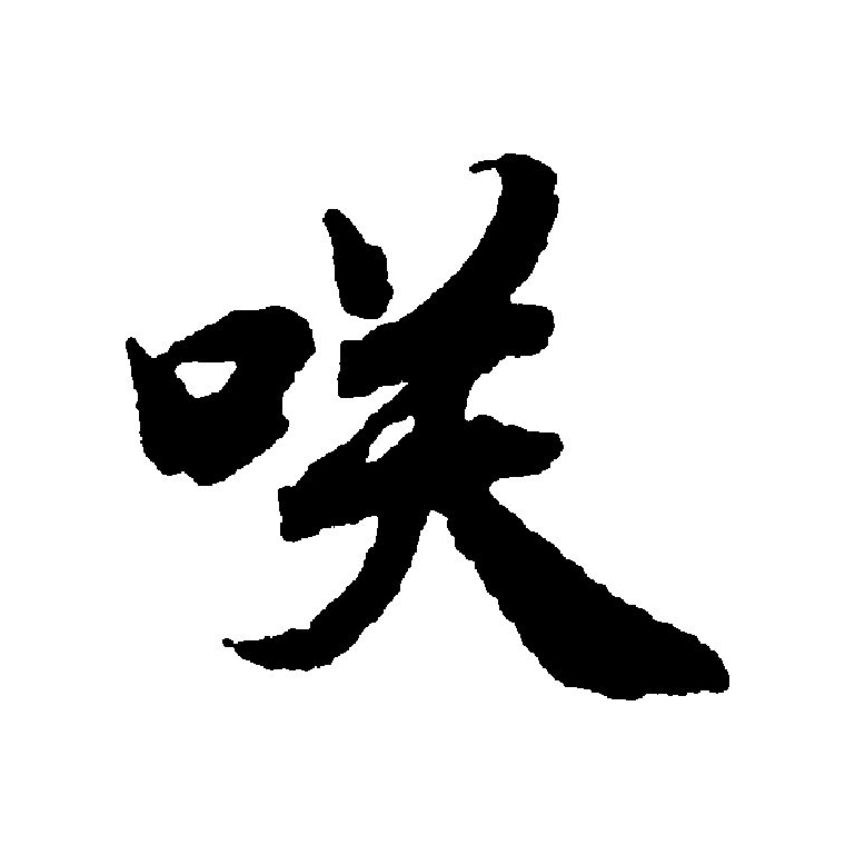 笑