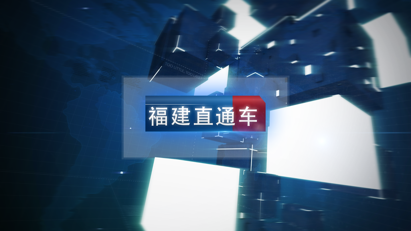 福建电视台新闻频道