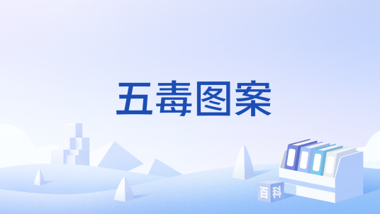 五毒图案_百度百科