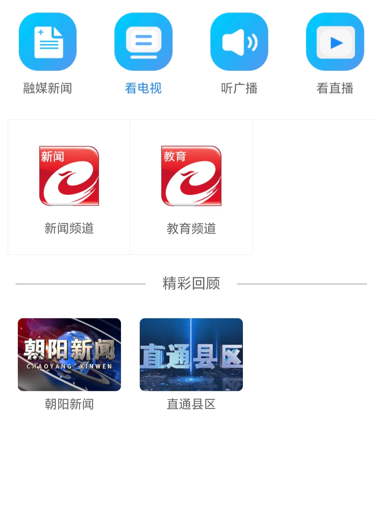  p data-id="ufa7oout8jcu">朝阳融媒,是朝阳广播电视台开发的软件.