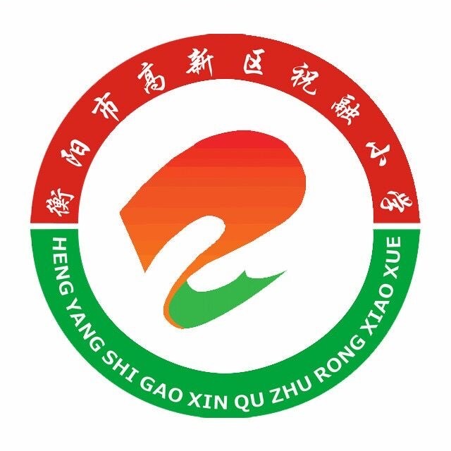 衡阳高新技术产业开发区祝融小学