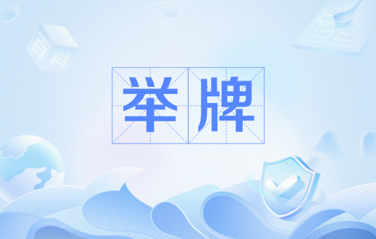 举牌（二次元文娱活动）_百度百科