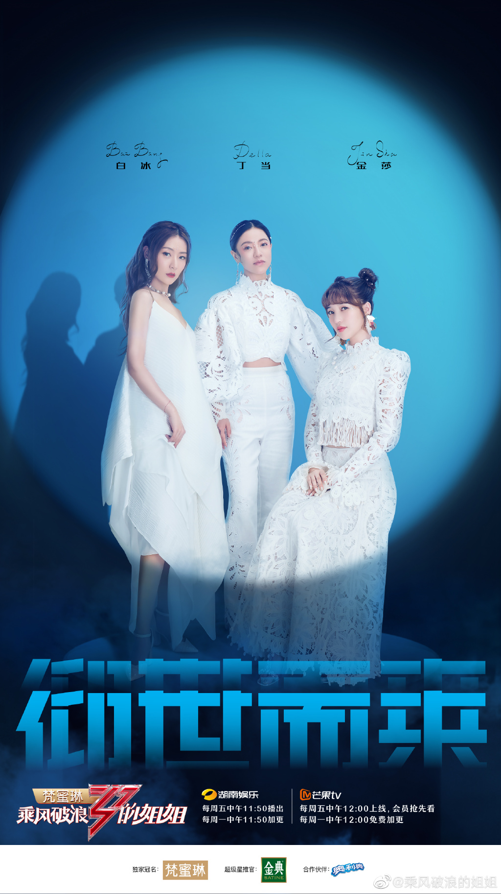 乘风破浪的姐姐第一季