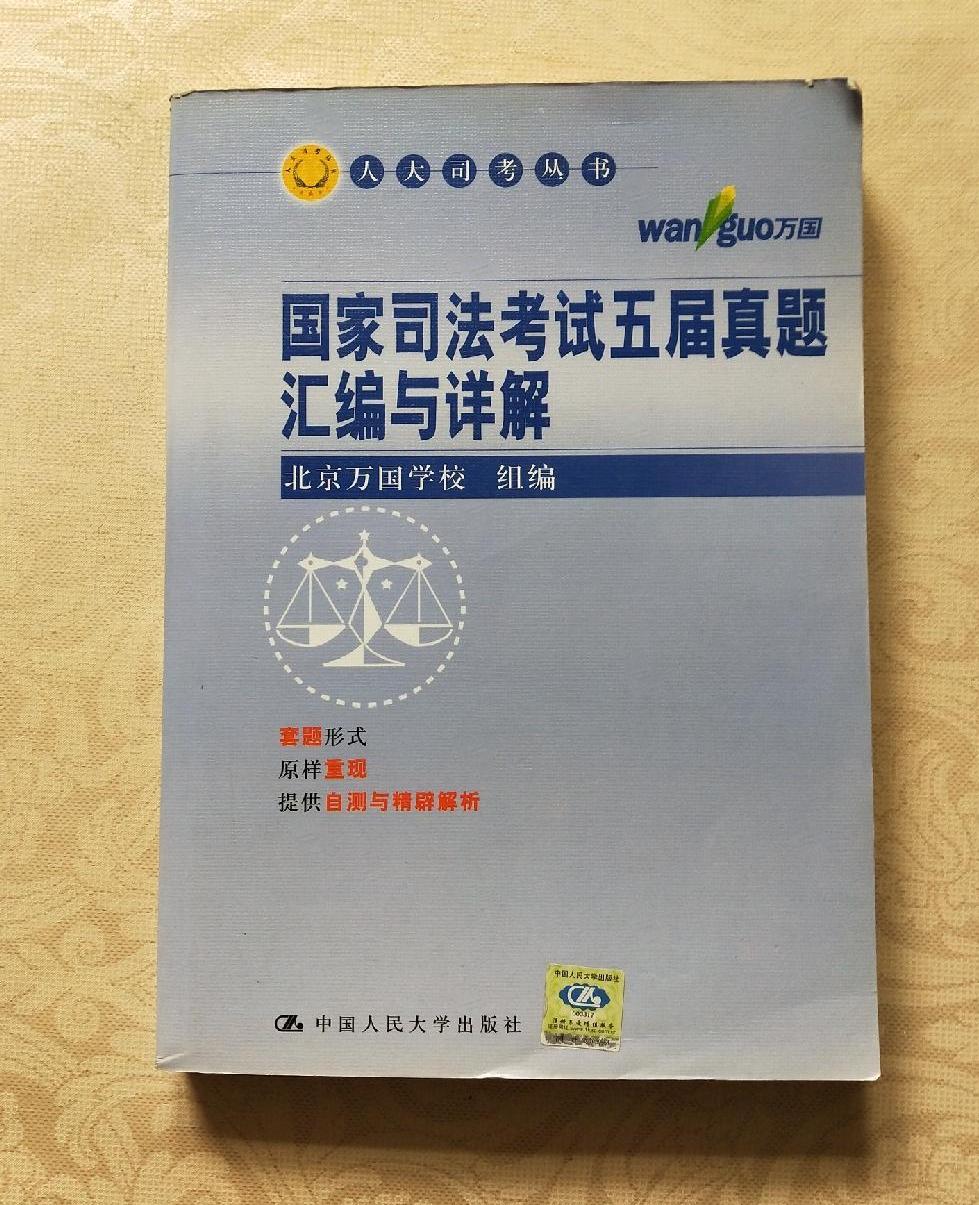 国家司法考试真题模考与详解