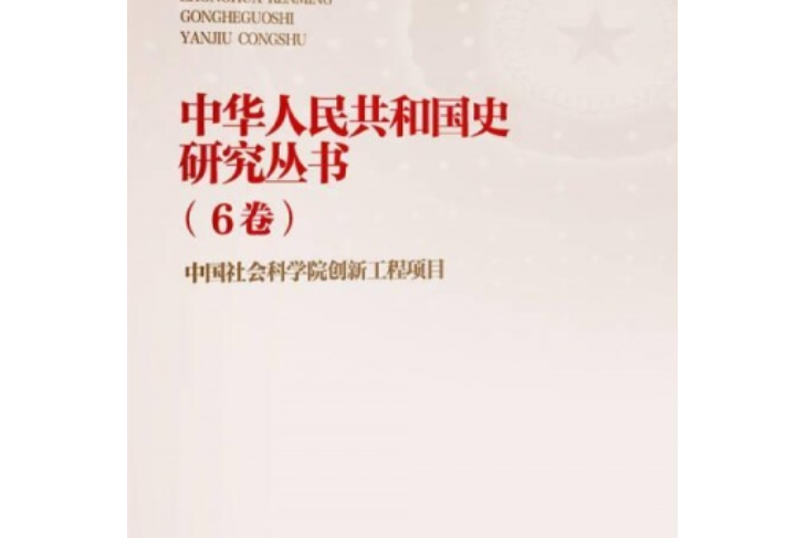 中华人民共和国史研究丛书