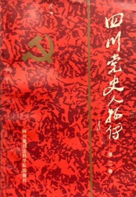 四川党史人物传(第二卷)