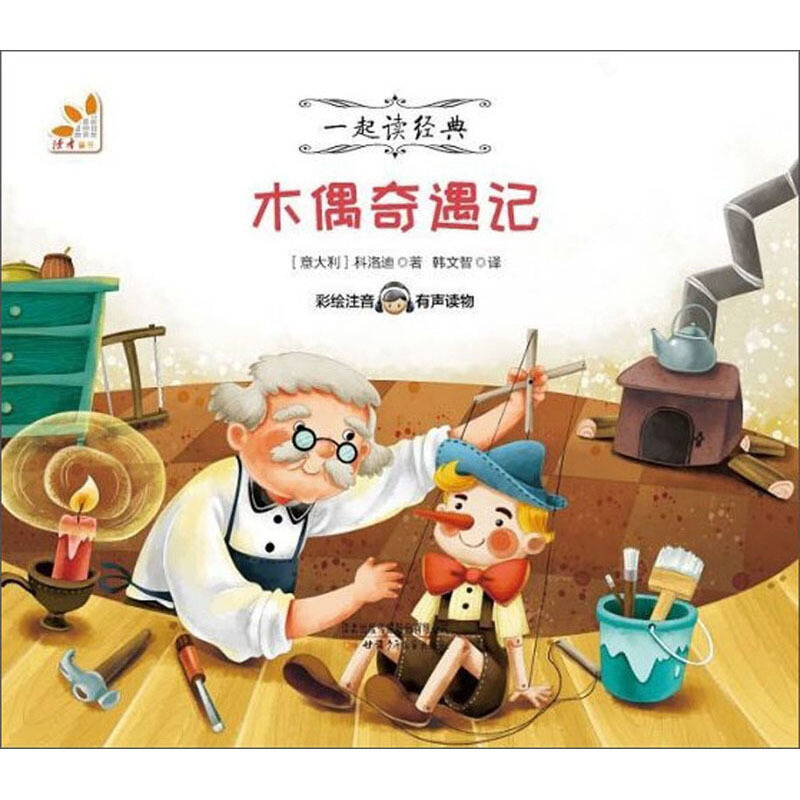 木偶奇遇记(彩绘注音有声读物)
