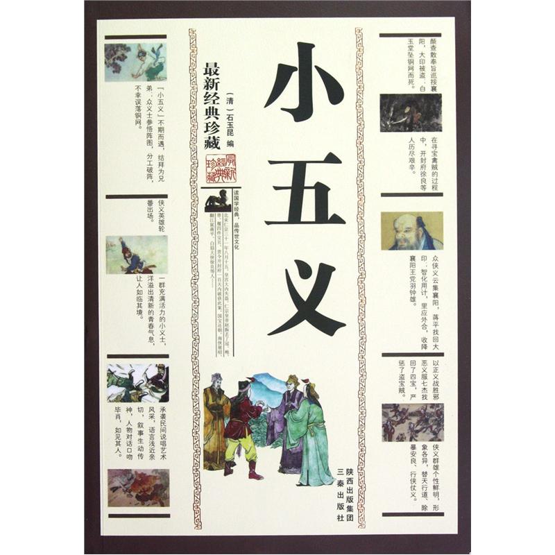 小五义(最新经典珍藏)