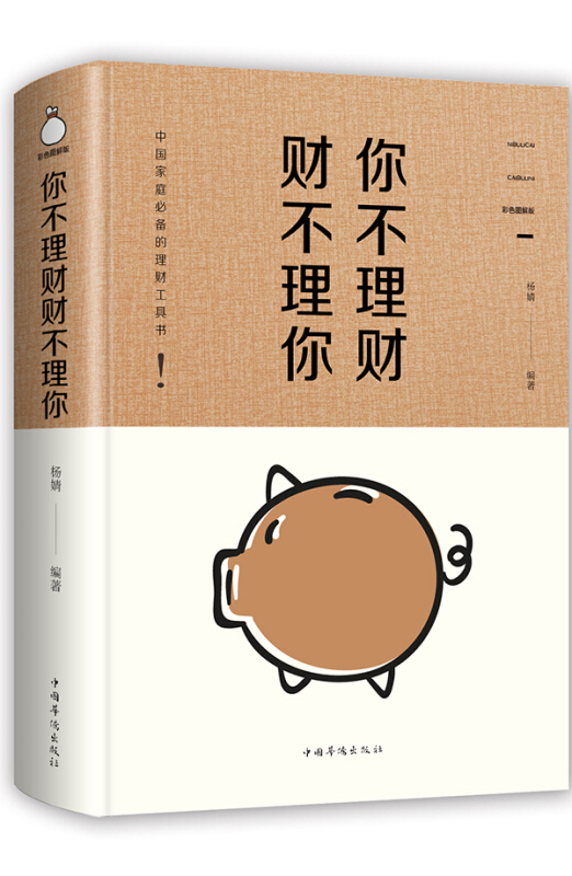 你不理财,财不理你:彩色图解版(智慧品读馆)