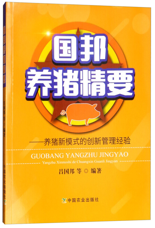 养猪新模式的创新管理经验》是2018年4月1日中国农业出版社出版的图书