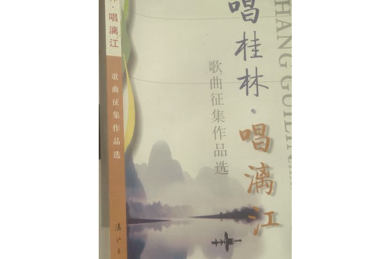 唱桂林·唱漓江歌曲征集作品选