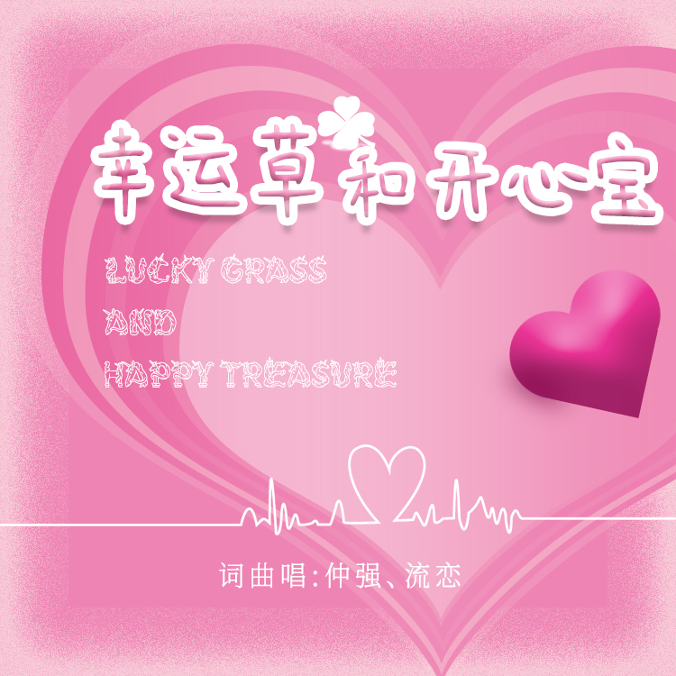 幸运草和开心宝