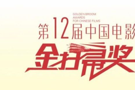 中国电影第12届金扫帚奖