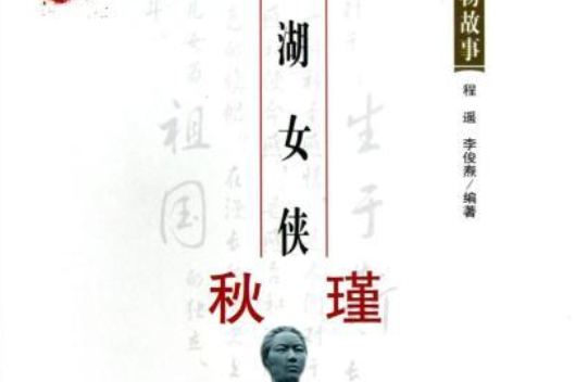 中华爱国人物故事:鉴湖女侠秋瑾