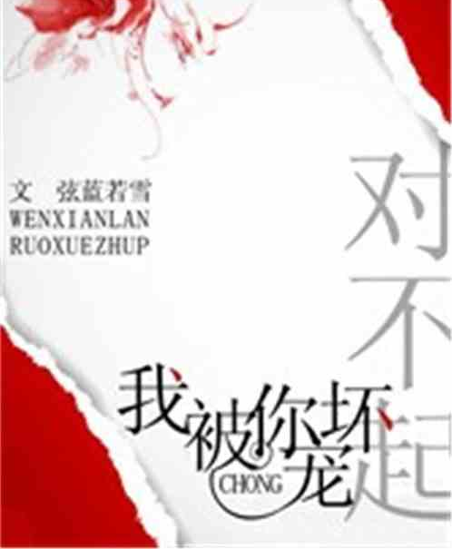 对不起,我被你宠坏