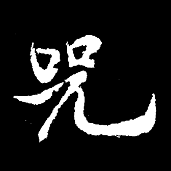 兕（汉语文字）_百度百科