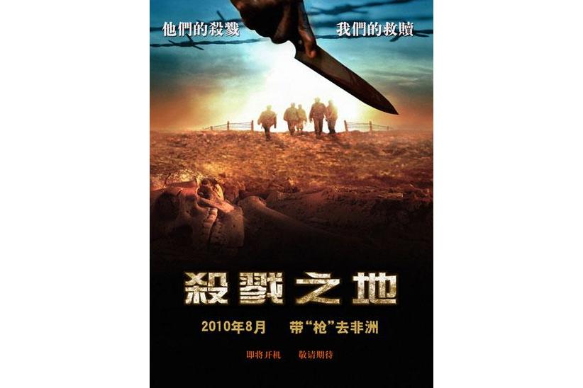 《杀戮之地》是2010年上映的中国大陆战争,动作,爱情电影,由<a target