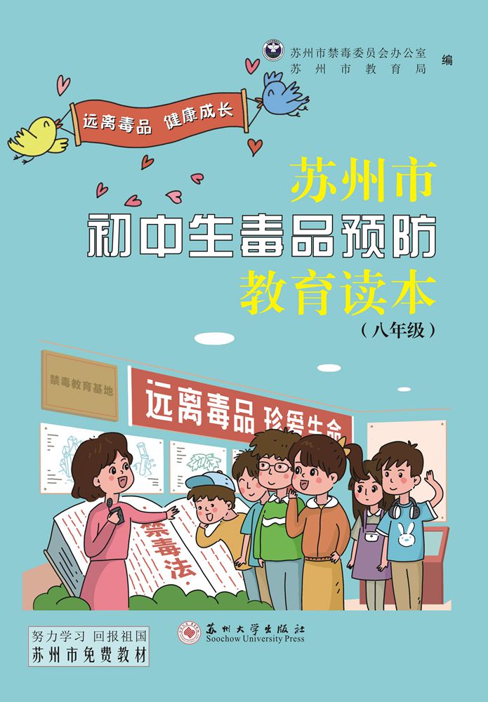 苏州市初中生毒品预防教育读本