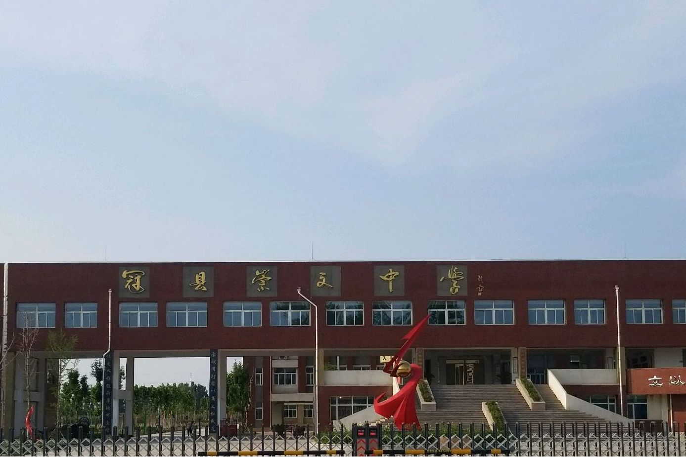 冠县崇文中学