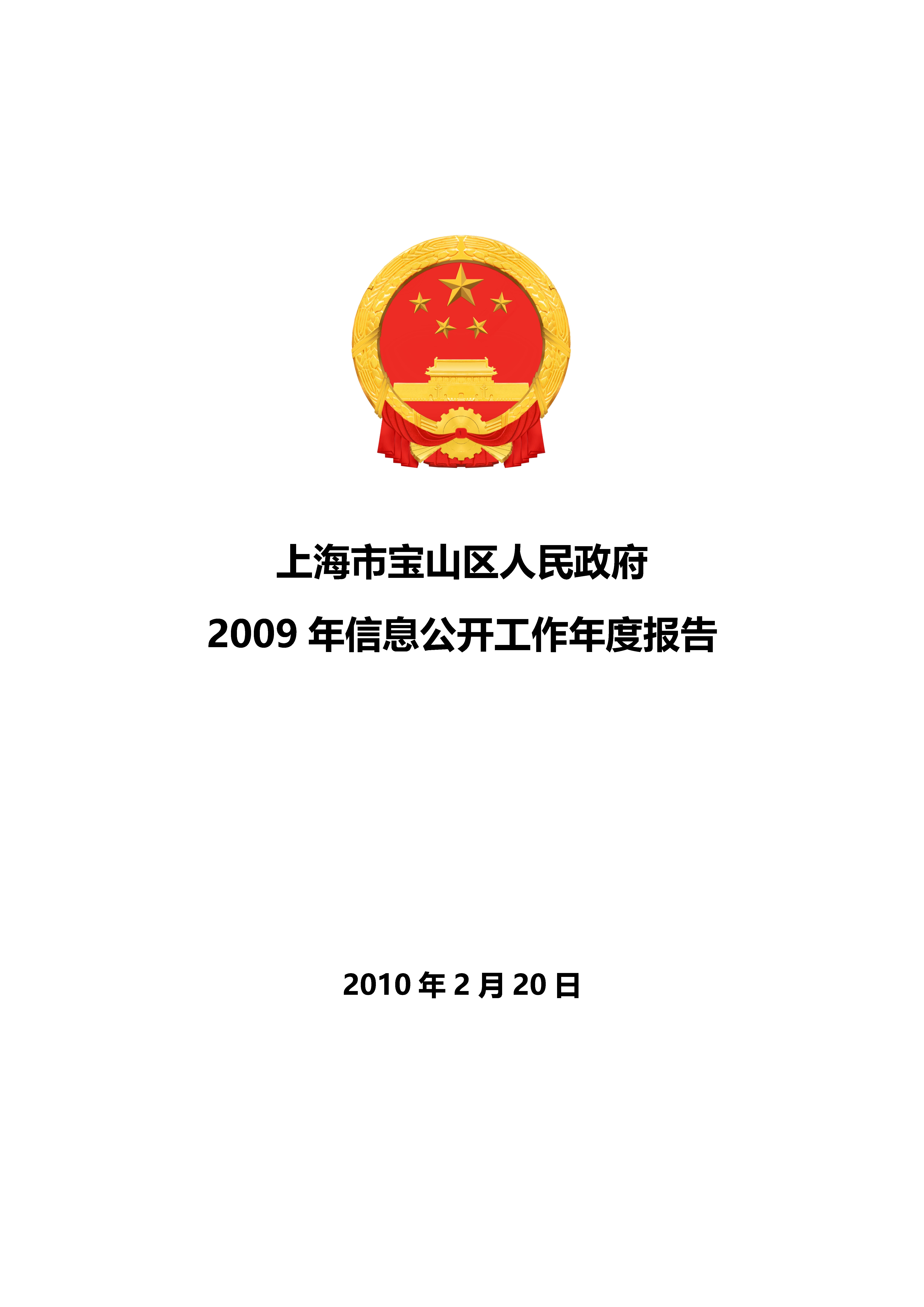 2009上海市宝山区政府信息公开工作年度报告