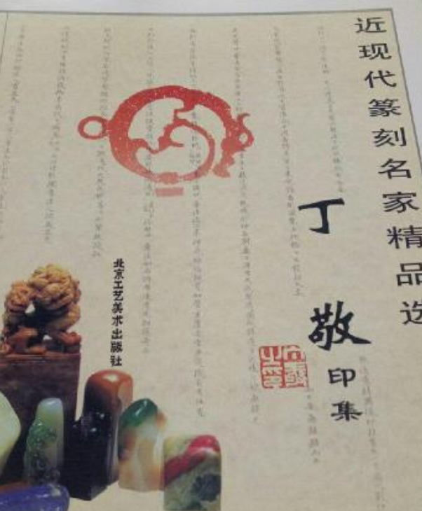 近现代篆刻名家精品选-丁敬印集