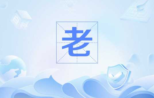 老（汉语文字）_百度百科
