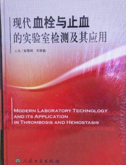 现代血栓与止血的实验室检测及其应用_百度百科