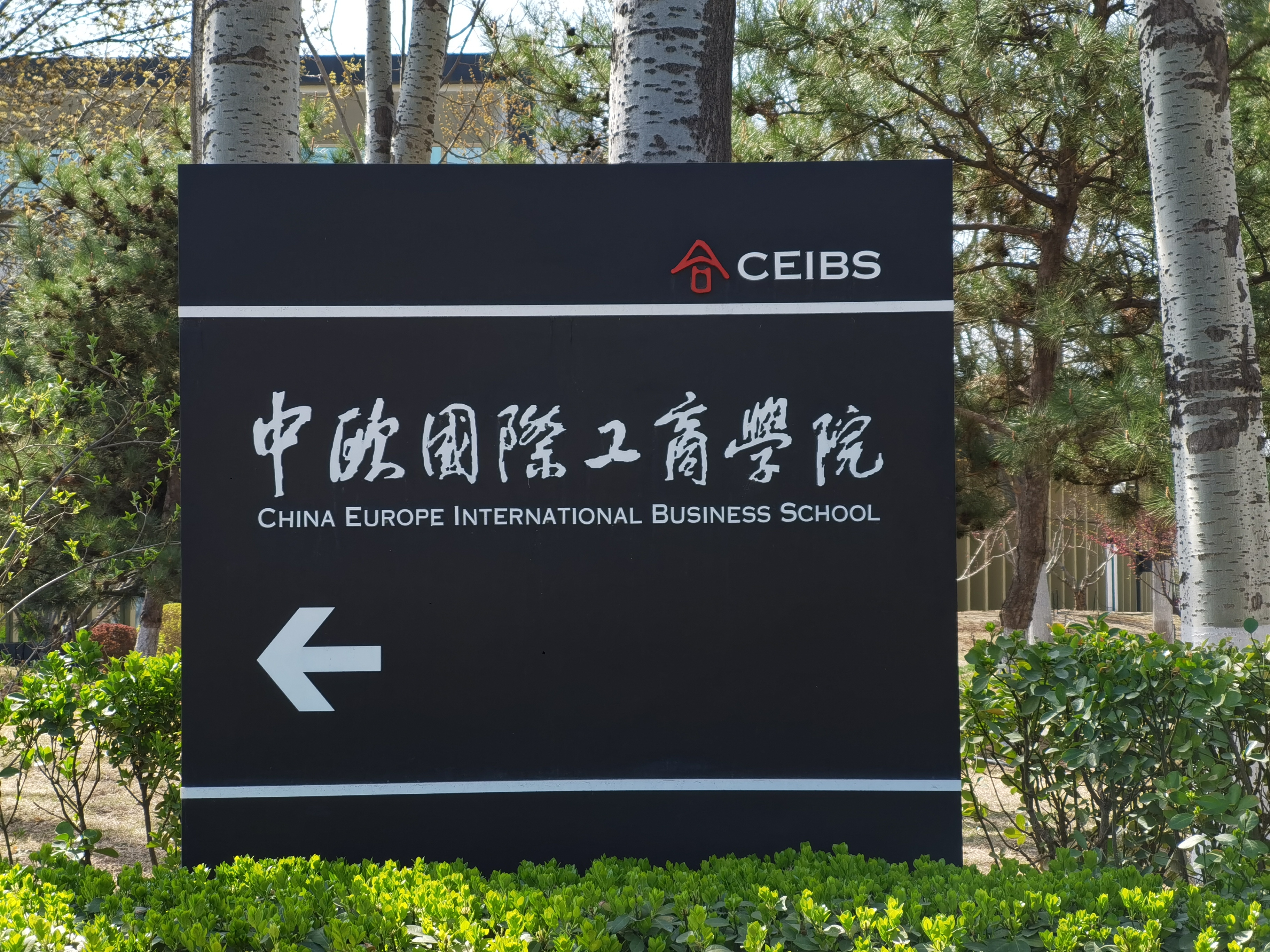 中欧国际工商学院
